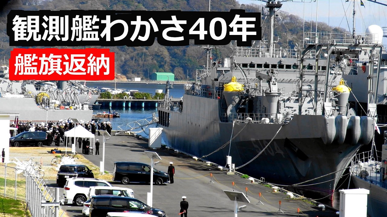 海洋観測艦「わかさ」40年の航跡と自衛艦旗返納 2026年3月19日