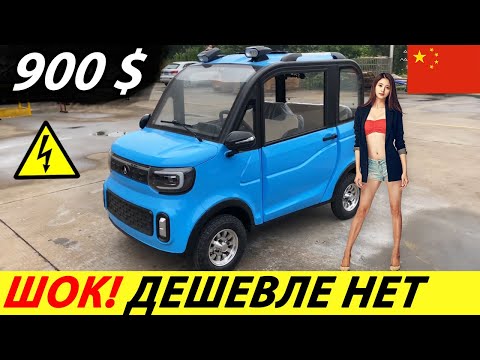 , title : 'СРОЧНО! КИТАЙСКИЙ ЭЛЕКТРОМОБИЛЬ ЗА 900$ С ALIEXPRESS! НОВЫЙ АВТОМОБИЛЬ 2024 ГОДА ИЗ КИТАЯ (CHANGLI)'