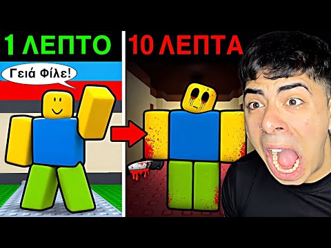 Παιχνίδια Στο ROBLOX Που Γίνονται ΤΡΟΜΑΚΤΙΚΑ!😱