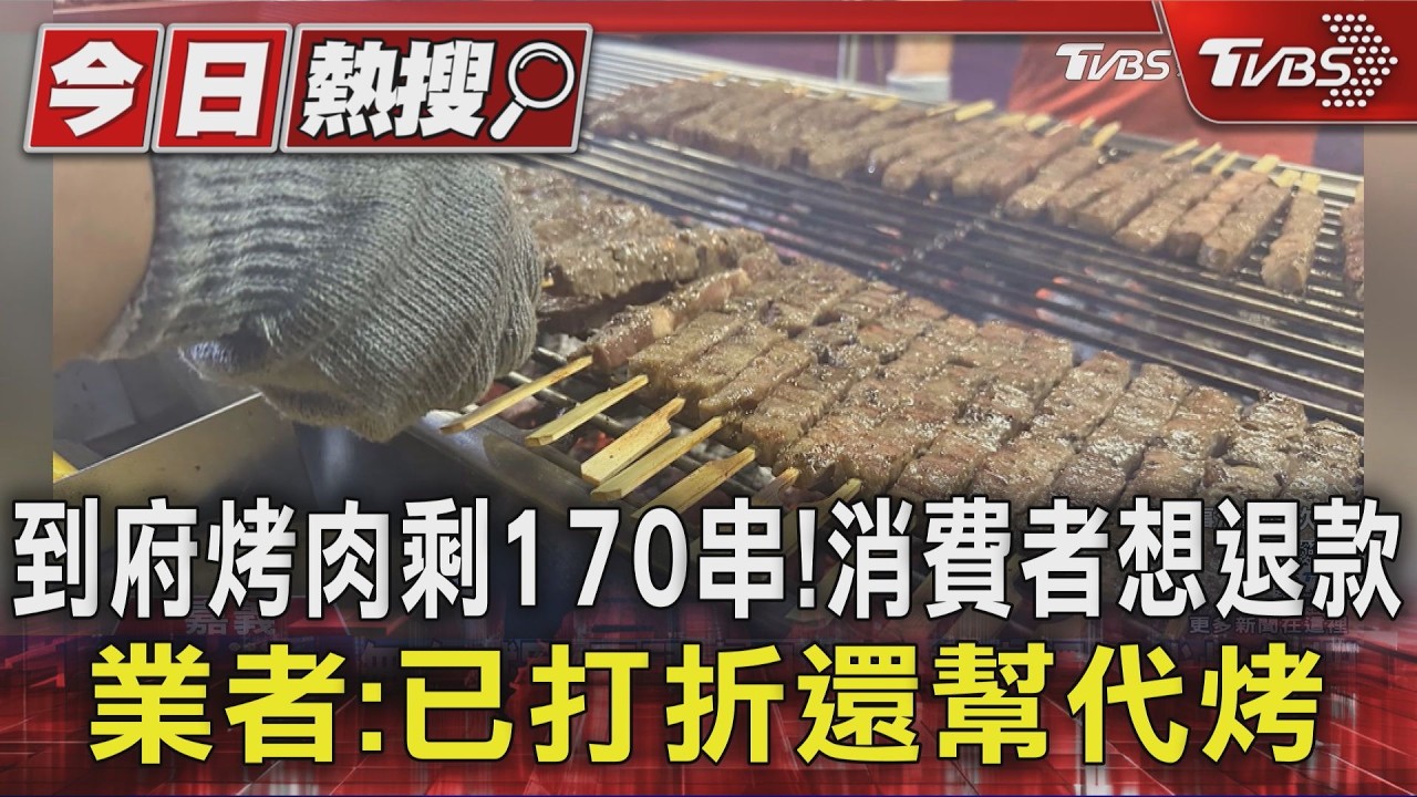 獨家影音／到府烤肉剩170串！　消費者想退款　業者：已打折還幫代烤
