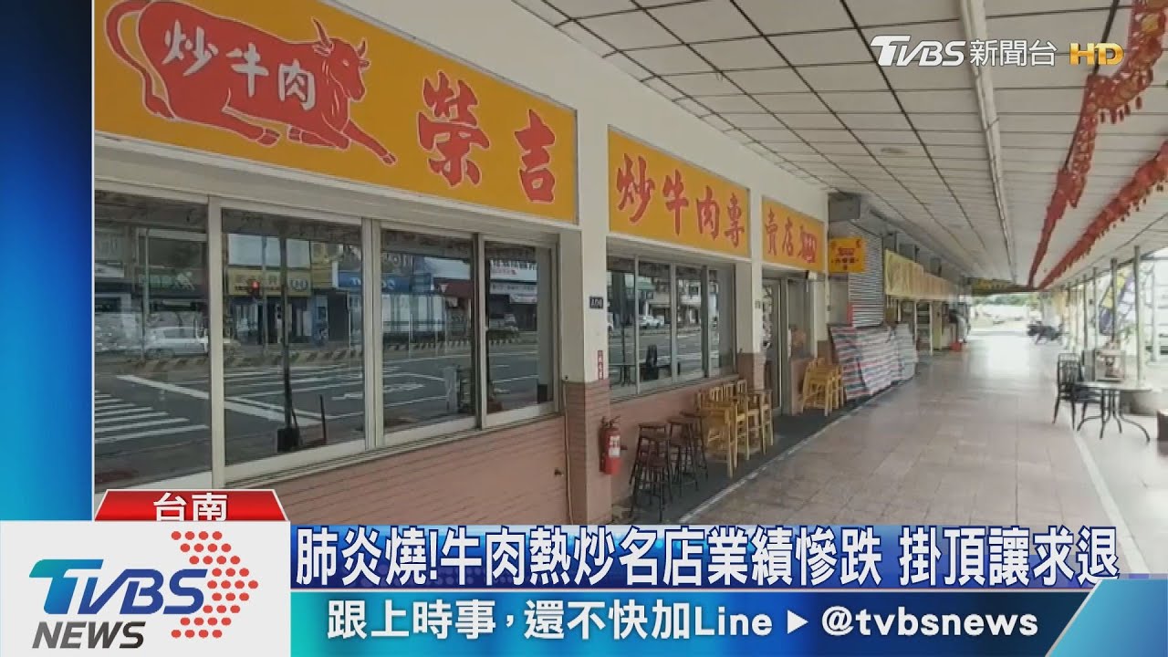 不敵疫情衝擊 台南老牌熱炒牛肉忍痛頂讓