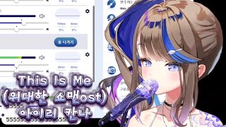 This Is Me (위대한 쇼맨ost ,  Keala Settle) cover by 아이리 칸나 20240812