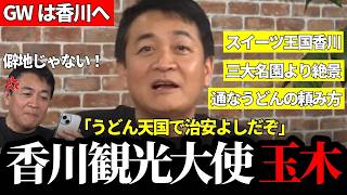 「香川は僻地」に玉木代表がブチギレ！12分の熱烈プレゼンが面白すぎる