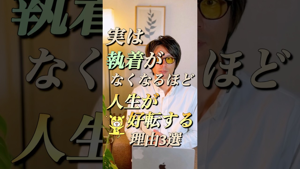 執着を手放すほど人生好転する理由3つ