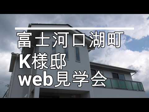 【ルームツアー】富士河口湖町K様邸web見学会