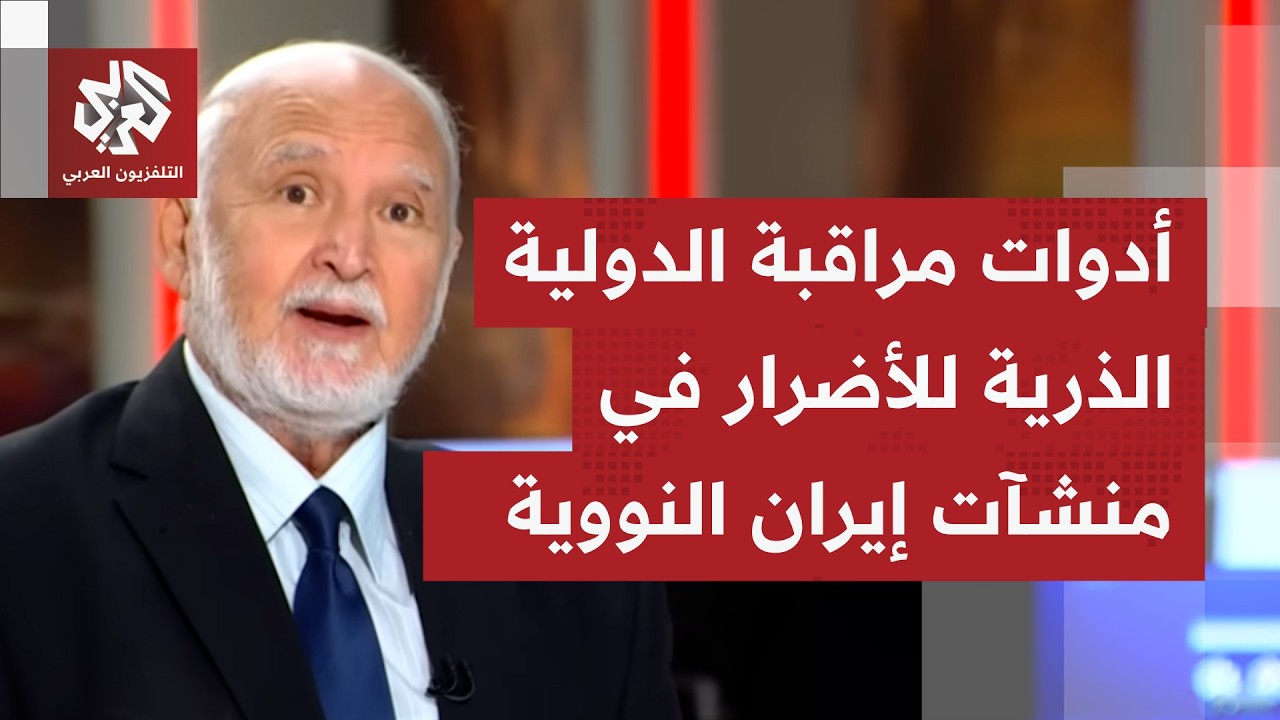 كيف تقيّم الدولية الذرية حجم الأضرار التي تلحق المنشآت النووية الإيرانية وا?
