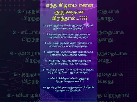 எந்த கிழமை என்ன குழந்தைகள் பிறந்தால்...???? #tamil #godmotivation #astrology #astrolodevotionalgy