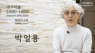 대구포럼 IV 《대구미술 1980-1989: 형상의 소환》 박일용 작가