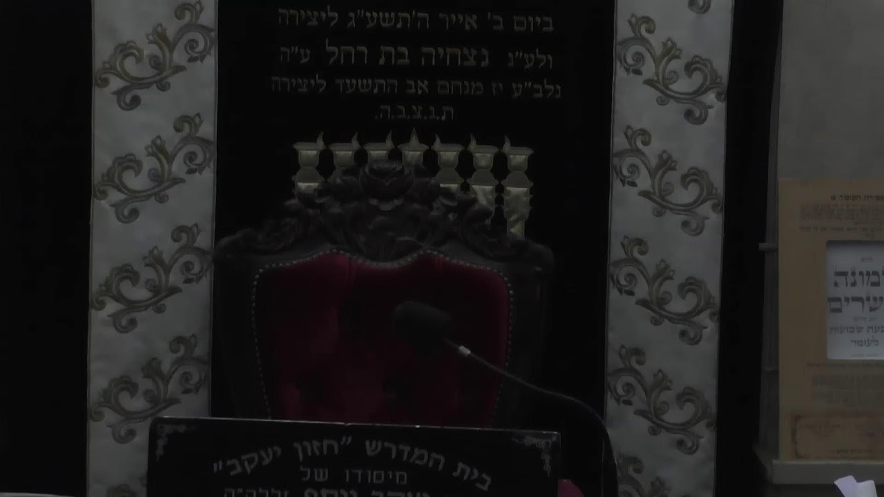 בית המדרש חזון יעקב  •  יום רביעי יב' אייר תשפ'ו