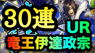 【戦国BASARA バトルパーティ】UR竜王伊達政宗‼︎限定ガチャで引くしかない‼︎ビバの拠点