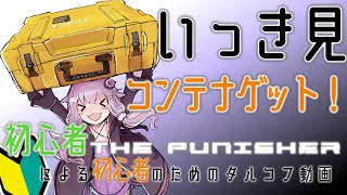 【EFT】コメ付きで一気見！今更始めるタルコフ動画　イプシロンコンテナまでのタスク全解説！