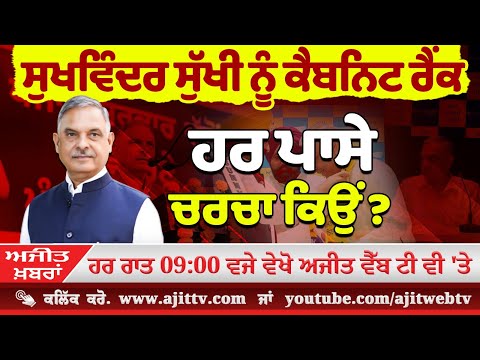ਅਜੀਤ ਖਬਰਾਂ, 13 ਜਨਵਰੀ 2025
