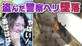 落描きのために警察のヘリを盗むも、墜落事故を起こすのばまん【切り抜き】【VCR GTA 2】【Grand Theft Auto V】
