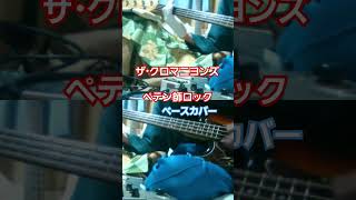 【ザ・クロマニヨンズ】ペテン師ロック　ベースカバー　#ザクロマニヨンズ #クロマニヨンズ #ペテン師ロック #甲本ヒロト