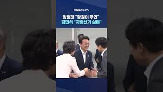 정청래 "당원이 주인" 김민석 "지방선거 실패" #Shorts (MBC뉴스)