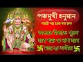 পঞ্চমুখী হনুমান গায়ত্রী মন্ত্র 108 সম�