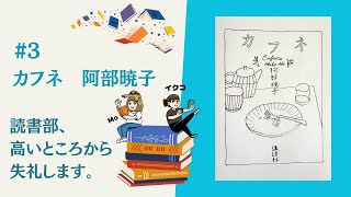 #3カフネ 阿部暁子