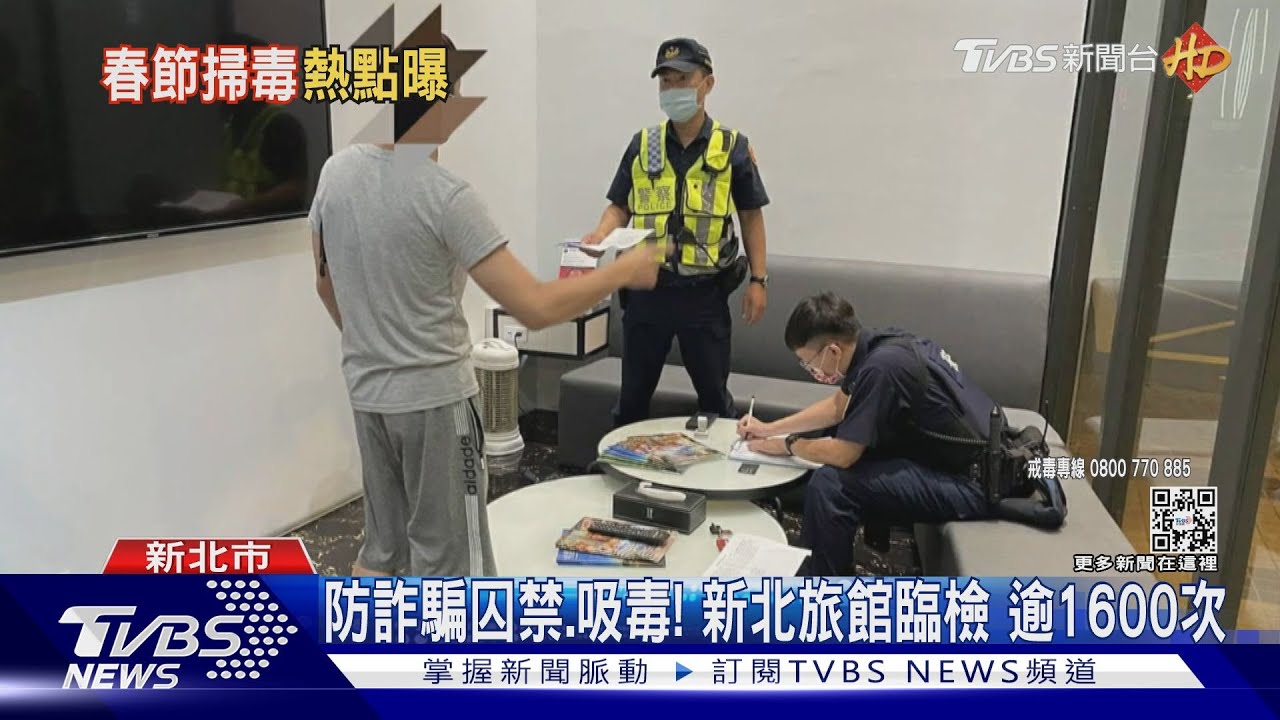 春節開毒趴!摩鐵、夜店照營業 警加強掃毒