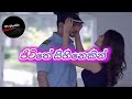 ජීවිතේ සිහිනෙකින් සමන් ඉන්දික Jiwithe Sihinekin 