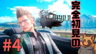 【FF15】今さら初見！クソゲーかどうかは自分で決める！/ 4章～