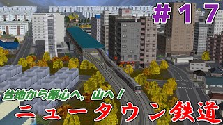 【A列車で行こう9】ニュータウンから都心へ、山へ一直線！　唐島地区開発計画＃17【ゆっくり実況】
