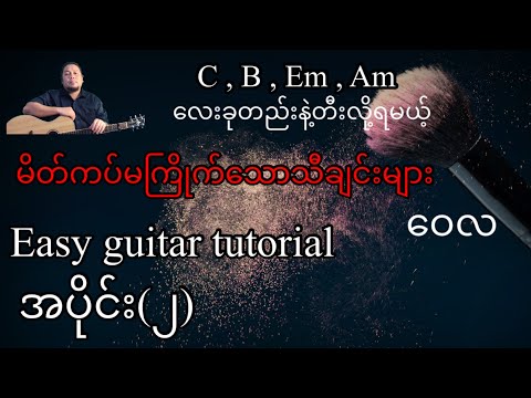 မိတ်ကပ်မကြိုက်သောသီချင်းများ - ဝေလ - easy guitar tutorial - အပိုင်း(၂)