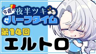 【雑談】今週のハーフタイム#14  約束の時間が来てしまった……。【夜半ツキ】