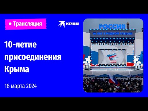 Концерт на Красной площади по случаю 10-летия присоединения Крыма
