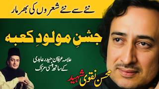 Download lagu Shaheed Mohsin Naqvi Jashan 13 Rajab | Jashan e Molod e Kaaba mp3 Download lagu Shaheed Mohsin Naqvi Jashan 13 Rajab | Jashan e Molod e Kaaba mp3