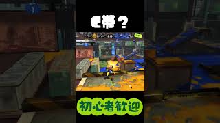 Xマッチ上位帯にウデマエCがいました・・・【スプラトゥーン3】#shorts