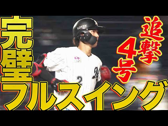 【魅力S】マリーンズ・藤原 無心のち確信『完璧フルスイング』から追撃4号