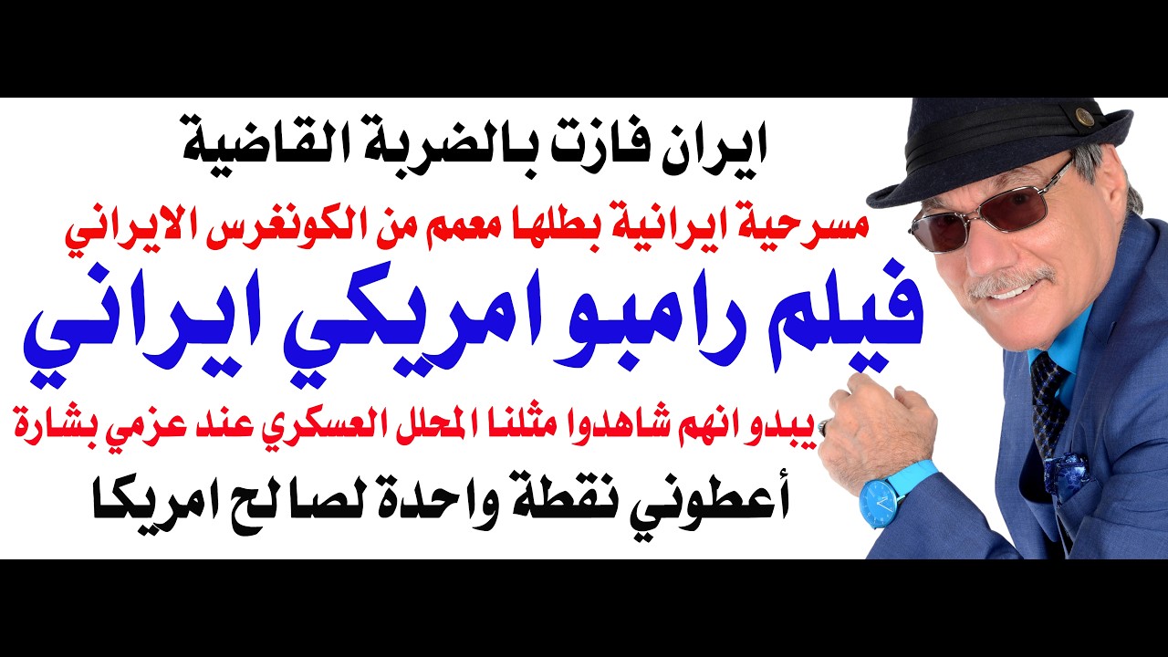 د.أسامة فوزي # 5213 - ايران كسبت المعركة والمعمم الايراني المعترض سيناريو ايران?