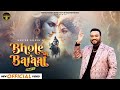 BHOLE DI BARAAT PART 5 MASTER SALEEM VINAY VINAYAK NEW SHIV BHAJAN 2025 MASTER MUSIC