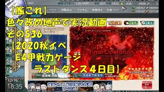 【艦これ第二期】色々改め地声で実況動画その536【2020年秋イベＥ4甲戦力ゲージラストダンス4日目】