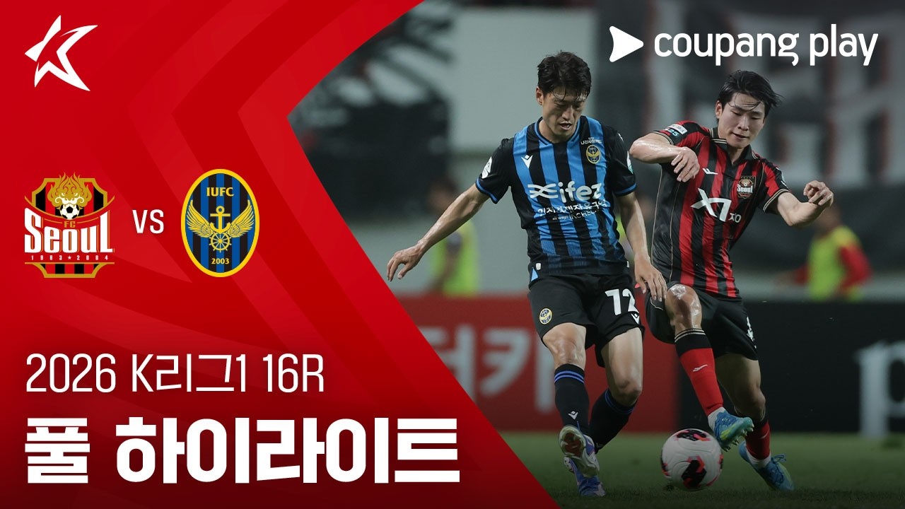 ⚽ [K리그1] 2026.07.05 서울 1-0 인천 하이라이트
