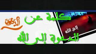 الدعوة إلى الله image