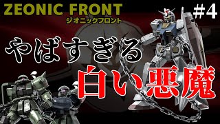 【ジオニックフロント】これが…白い悪魔！？ガンダムが怖すぎてボコボコにされるｗ