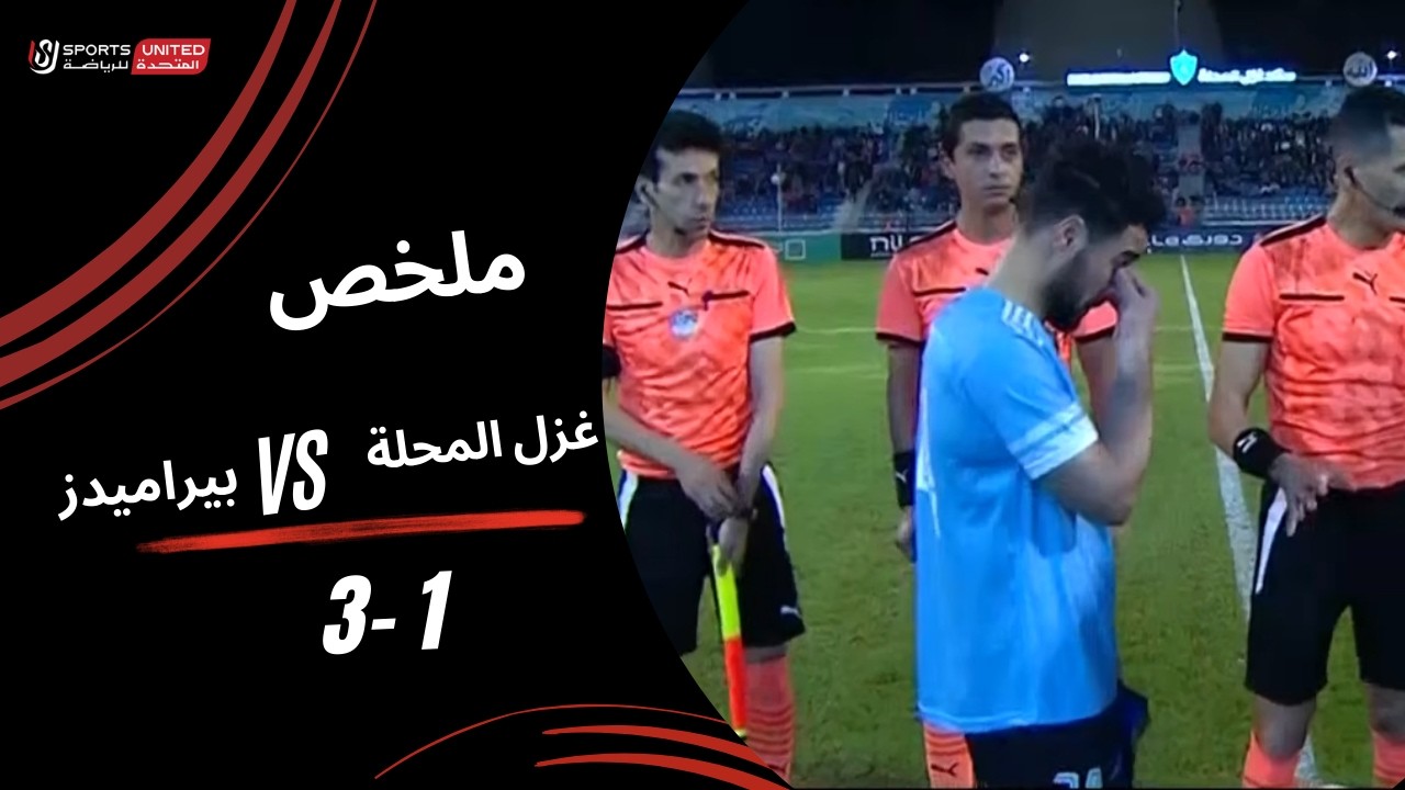 Ghazl El Mahalla vs Pyramids Highlights