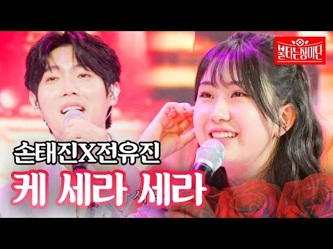 손태진X전유진 - 케세라세라｜불타는 장미단 13회