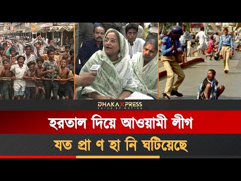 আওয়ামী লীগের যত ভয়ংকর হরতাল