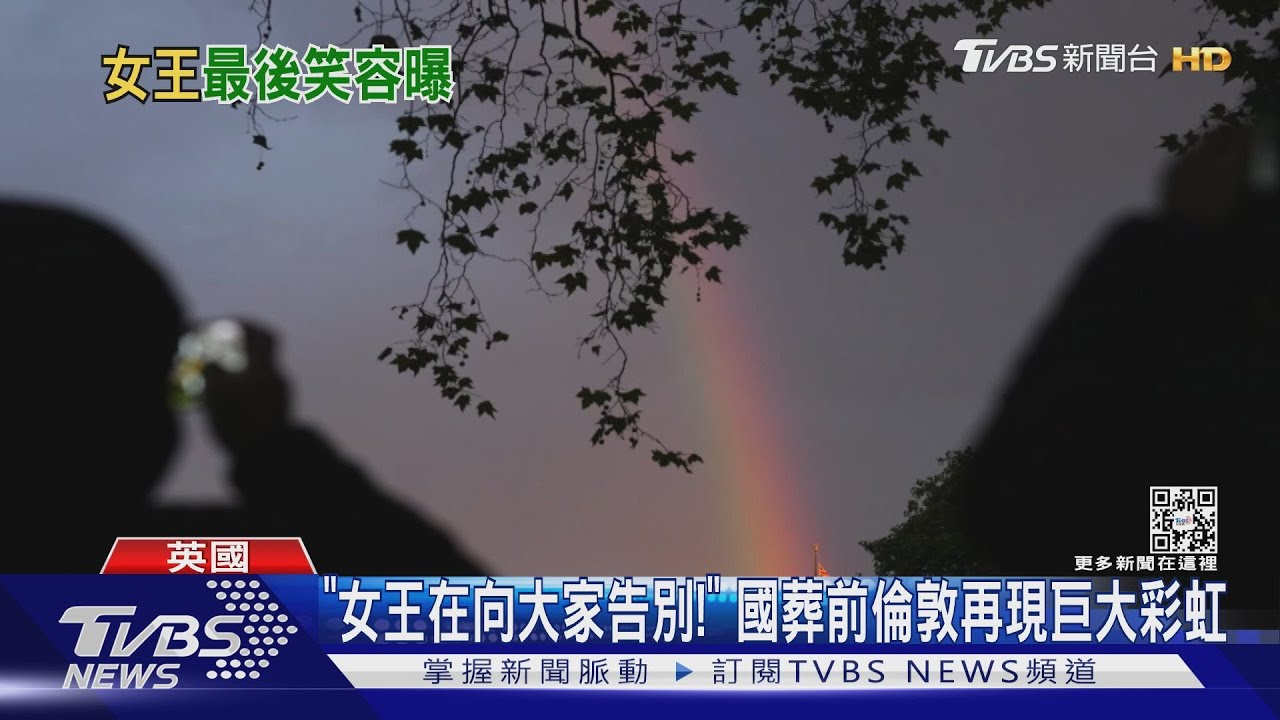 「女王在向大家告別!」 國葬前倫敦再現巨大彩虹