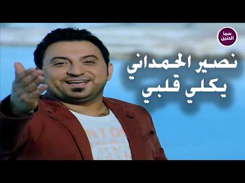 يكلي قلبي - نصير الحمداني