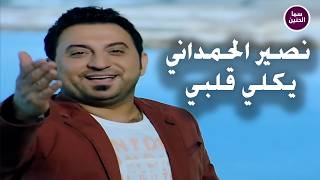 كلمات اغنية يكلي قلبي نصير الحمداني