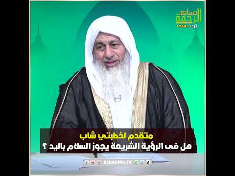 متقدم لخطبتي شاب هل يجوز فى الرؤية الشريعة السلام باليد ؟ فتاوى #قناةالرحمة#فتاوى_الرحمة