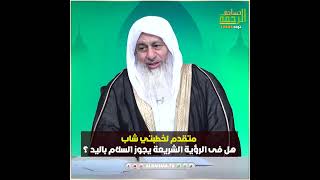 متقدم لخطبتي شاب هل يجوز فى الرؤية الشريعة السلام باليد ؟ فتاوى #قناةالرحمة#فتاوى_الرحمة