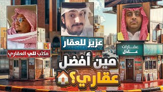 مين افضل مكتب عقاري في فالكونز مع عادل واودن وللي ???? حرب هوامير العقار ????????