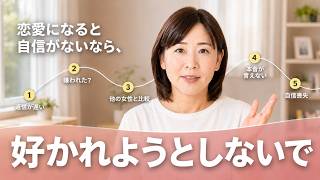 「彼に選ばれたい」をやめたら、恋愛はもっと楽になる