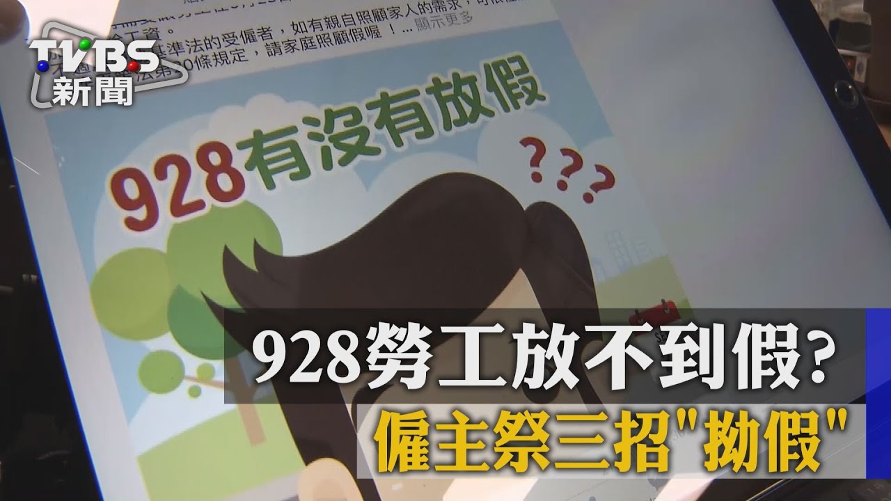928勞工放不到假？僱主祭三招「拗假」