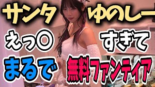 【無料ファンティア】メリークリスマスでサンタコスをするもとんでもないファンサをしてくれるゆのしー #twitch #tiktok #live #yunocy #コスプレ  #ファンティア