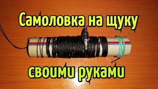 Жерлицы на щуку своими руками из трубки
